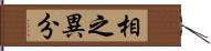 相之異分 Hand Scroll