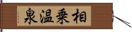 相乗温泉 Hand Scroll