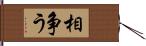 相争う Hand Scroll