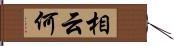 相云何 Hand Scroll