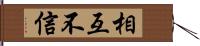 相互不信 Hand Scroll