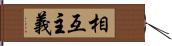 相互主義 Hand Scroll