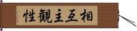 相互主観性 Hand Scroll