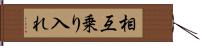 相互乗り入れ Hand Scroll