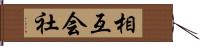 相互会社 Hand Scroll