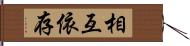 相互依存 Hand Scroll