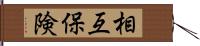 相互保険 Hand Scroll