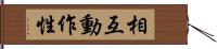 相互動作性 Hand Scroll