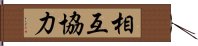 相互協力 Hand Scroll