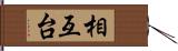 相互台 Hand Scroll