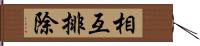 相互排除 Hand Scroll