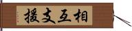 相互支援 Hand Scroll