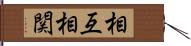 相互相関 Hand Scroll
