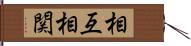 相互相関 Hand Scroll