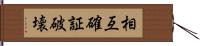 相互確証破壊 Hand Scroll