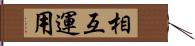 相互運用 Hand Scroll