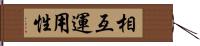 相互運用性 Hand Scroll