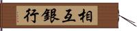 相互銀行 Hand Scroll