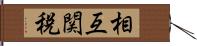 相互関税 Hand Scroll