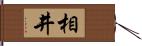 相井 Hand Scroll