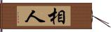 相人 Hand Scroll