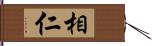 相仁 Hand Scroll