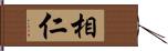 相仁 Hand Scroll