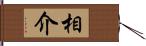 相介 Hand Scroll