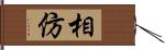 相仿 Hand Scroll