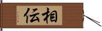 相伝 Hand Scroll