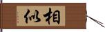 相似 Hand Scroll