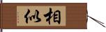 相似 Hand Scroll