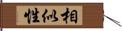 相似性 Hand Scroll