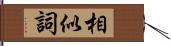 相似詞 Hand Scroll