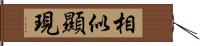 相似顯現 Hand Scroll