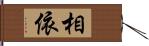 相依 Hand Scroll