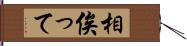 相俟って Hand Scroll