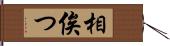 相俟つ Hand Scroll