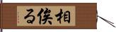 相俟る Hand Scroll