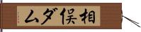 相俣ダム Hand Scroll