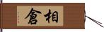 相倉 Hand Scroll