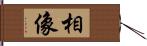 相像 Hand Scroll