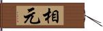 相元 Hand Scroll