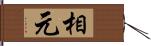 相元 Hand Scroll