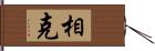 相克 Hand Scroll