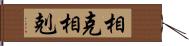 相克 Hand Scroll