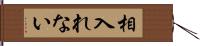 相入れない Hand Scroll