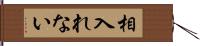 相入れない Hand Scroll