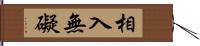 相入無礙 Hand Scroll