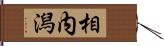 相内潟 Hand Scroll